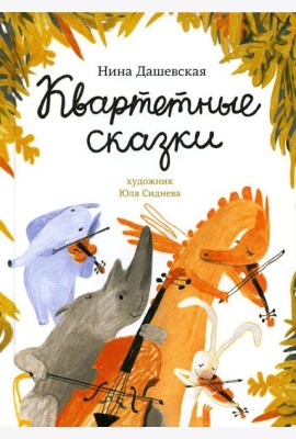 Квартетные сказки