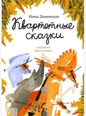 Квартетные сказки