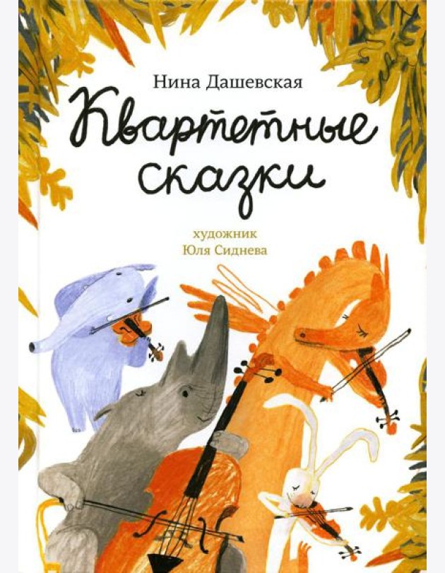 Квартетные сказки
