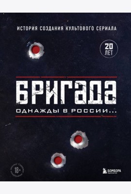 Бригада. Однажды в России... История создания культового сериала