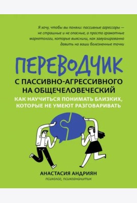 Переводчик с пассивно-агрессивного на общечеловеческий. Как научиться понимать близких