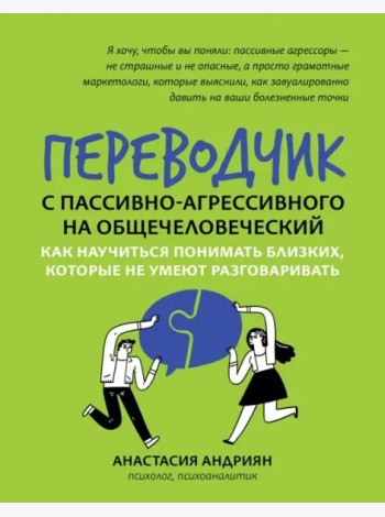 Переводчик с пассивно-агрессивного на общечеловеческий. Как научиться понимать близких