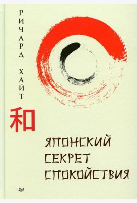Японский секрет спокойствия