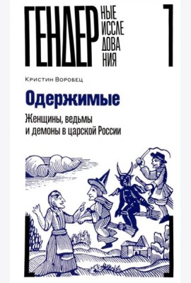 Одержимые. Женщины, ведьмы и демоны в царской России