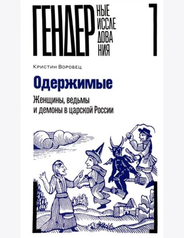 Одержимые. Женщины, ведьмы и демоны в царской России