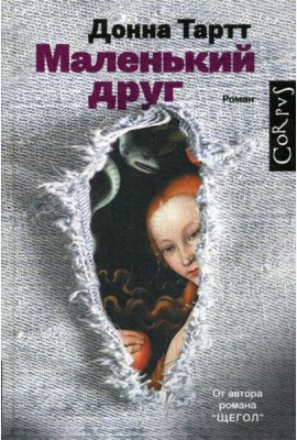 Маленький друг: роман