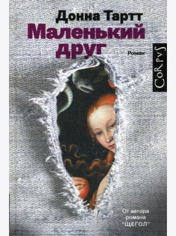 Маленький друг: роман