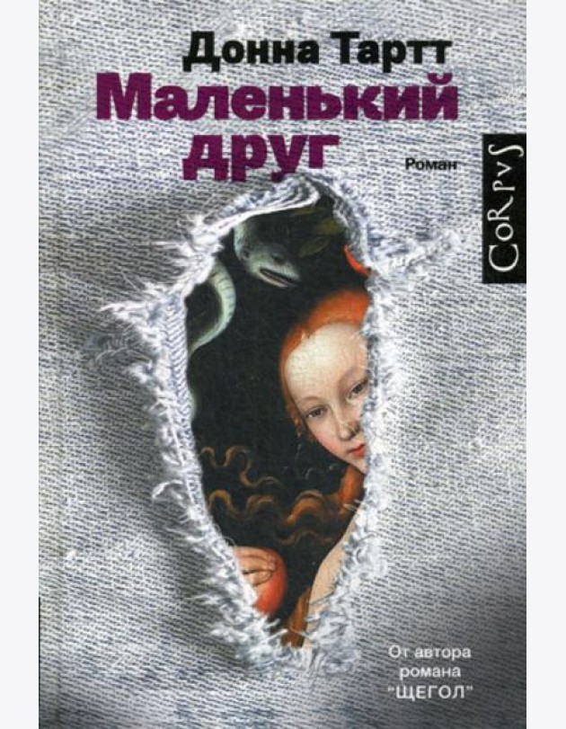 Маленький друг: роман
