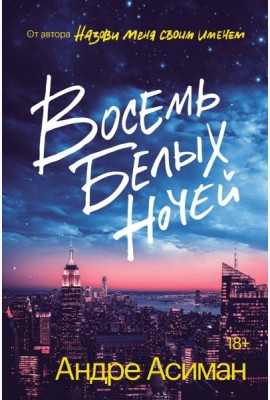 Восемь белых ночей