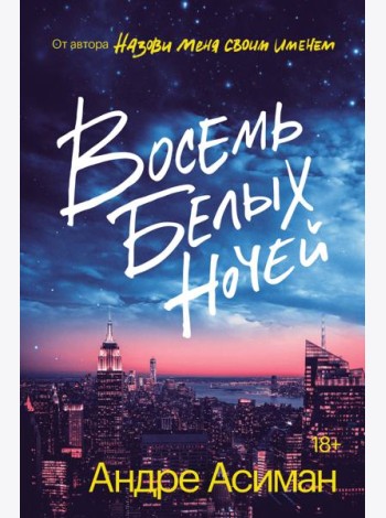 Восемь белых ночей