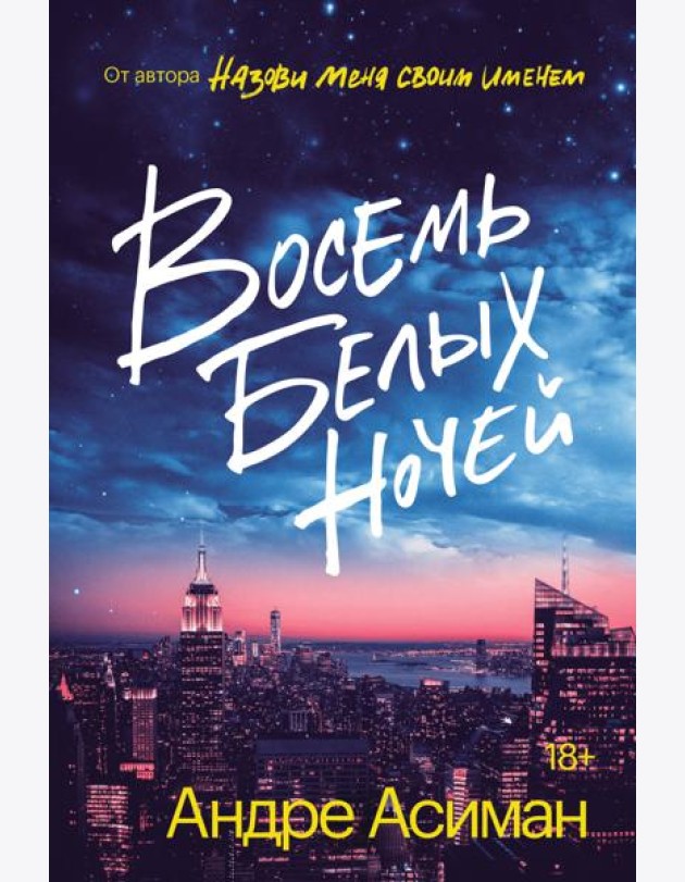 Восемь белых ночей