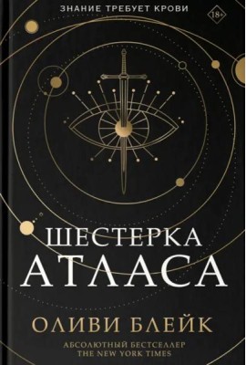 Шестерка Атласа