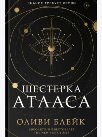 Шестерка Атласа