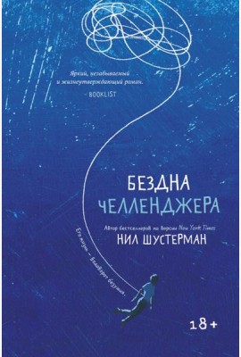 Бездна Челленджера: роман