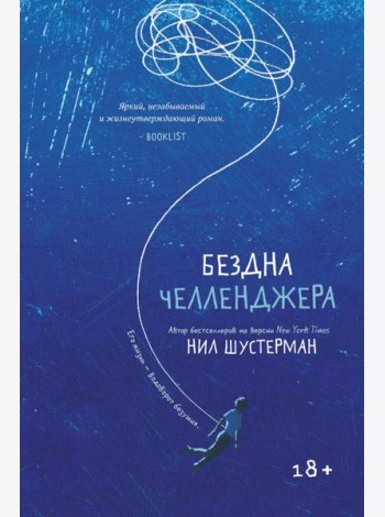 Бездна Челленджера: роман