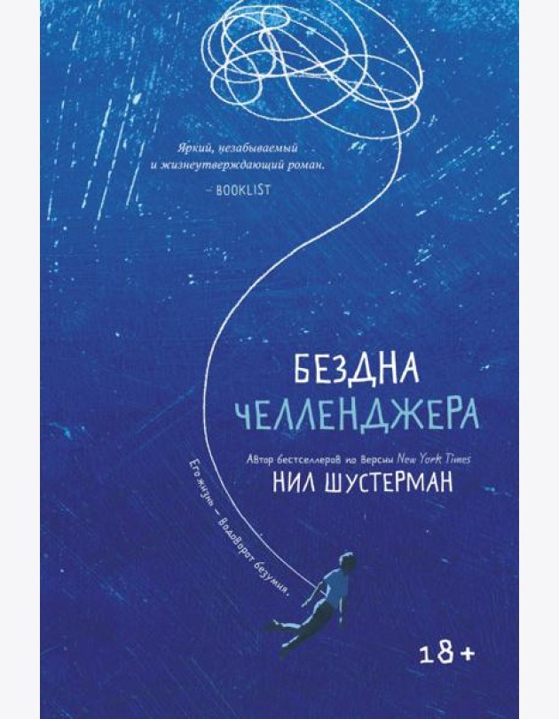 Бездна Челленджера: роман