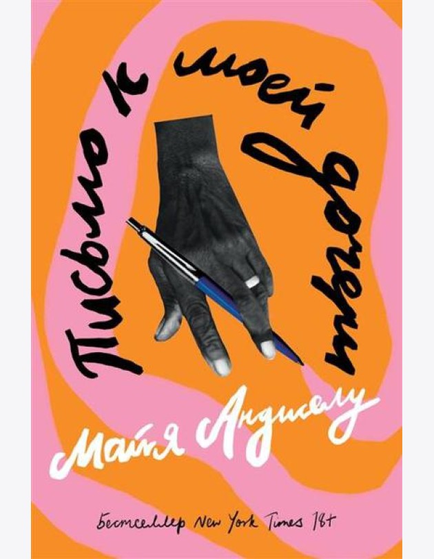 Письмо к моей дочери