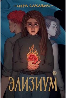 Элизиум: роман