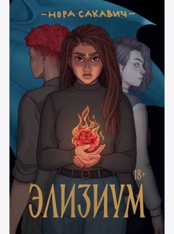 Элизиум: роман
