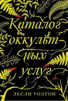 Каталог оккультных услуг: роман