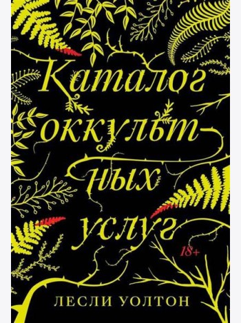 Каталог оккультных услуг: роман