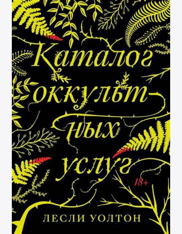 Каталог оккультных услуг: роман