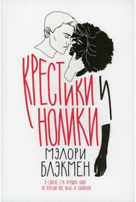 Крестики и нолики: роман