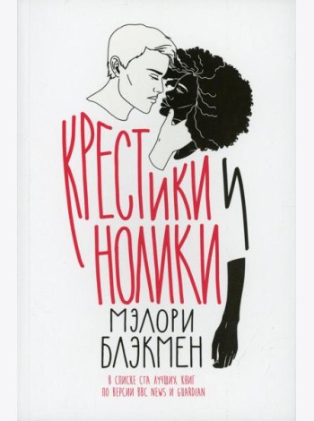 Крестики и нолики: роман