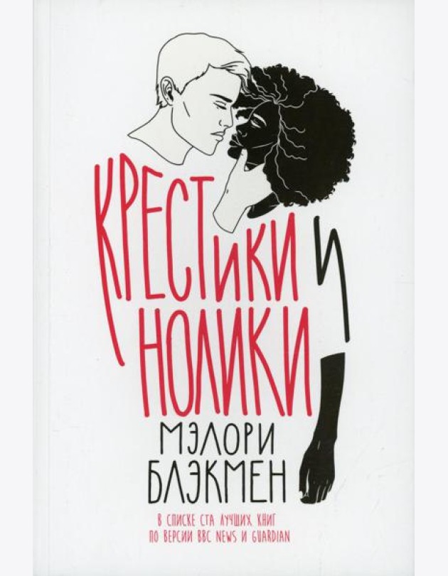 Крестики и нолики: роман