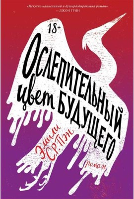 Ослепительный цвет будущего: роман
