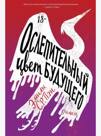 Ослепительный цвет будущего: роман