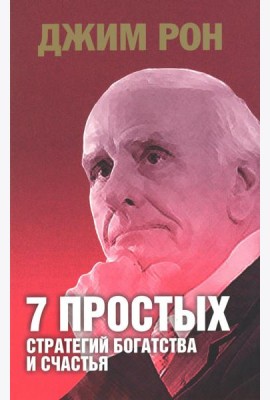 7 простых стратегий богатства и счастья
