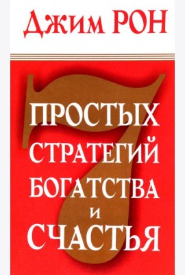 7 простых стратегий богатства и счастья