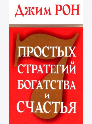 7 простых стратегий богатства и счастья