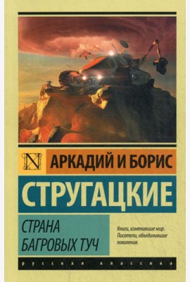 Страна багровых туч