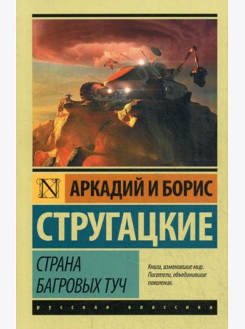 Страна багровых туч