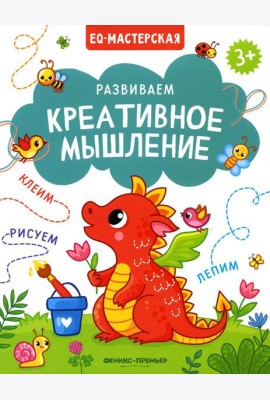 Развиваем креативное мышление