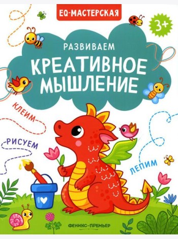 Развиваем креативное мышление