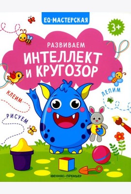 Развиваем интеллект и кругозор