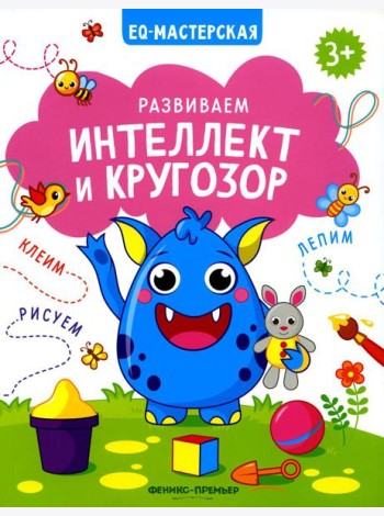 Развиваем интеллект и кругозор