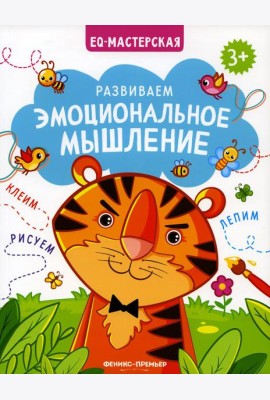 Развиваем эмоциональное мышление