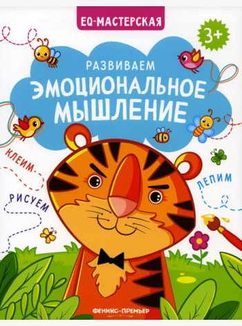 Развиваем эмоциональное мышление