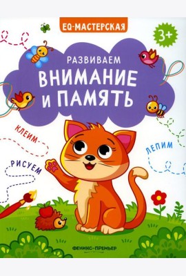 Развиваем внимание и память