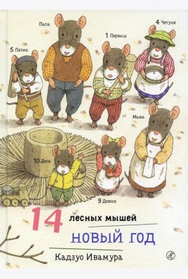 14 лесных мышей. Новый год