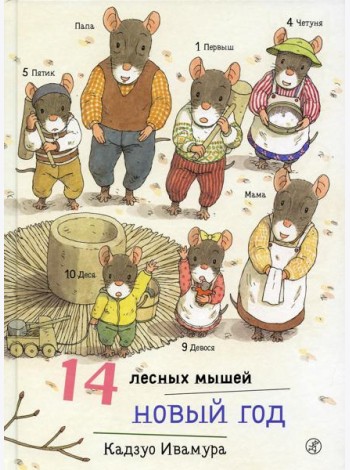 14 лесных мышей. Новый год