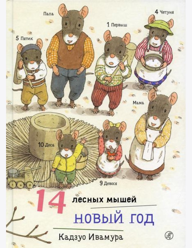 14 лесных мышей. Новый год