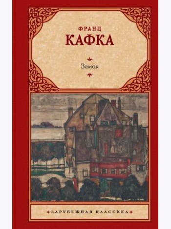Замок