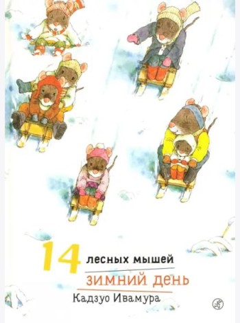 14 лесных мышей. Зимний день