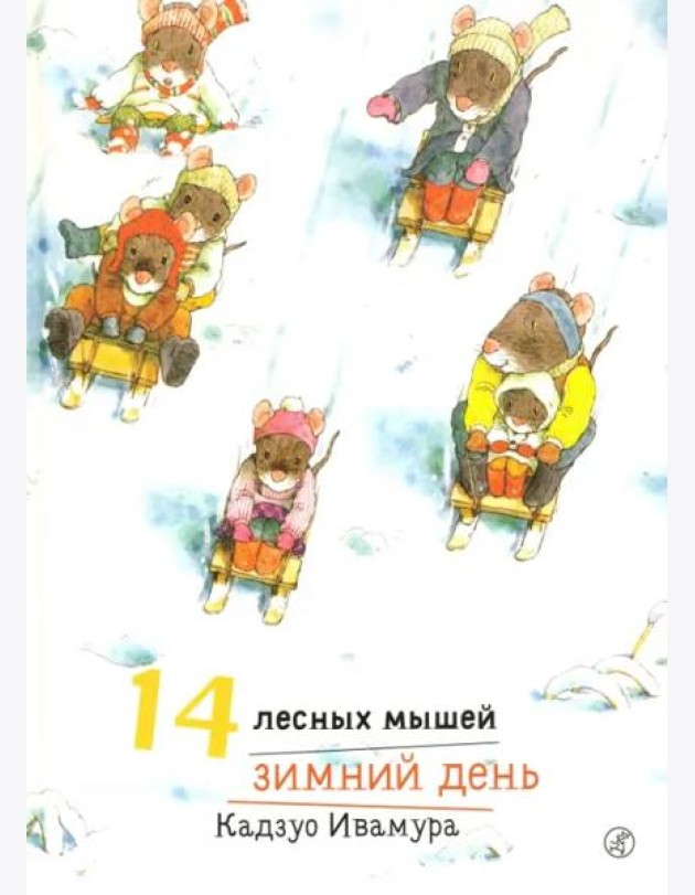 14 лесных мышей. Зимний день