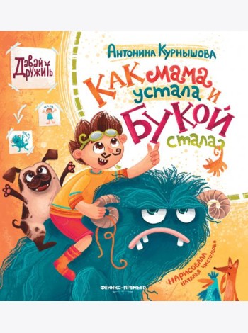 Как мама устала и Букой стала